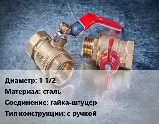 Кран металлический 1 1/2 сталь гайка-штуцер с ручкой